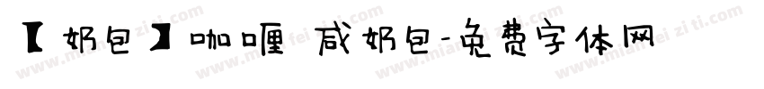 【奶包】咖喱 咸奶包字体转换